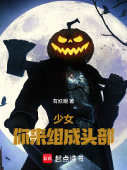  少女，你来组成头部