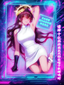  诸神十亿终焉兆劫自噬于秋蝉鸣时