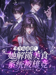  开局退婚？她解锁美食系统被雄竞