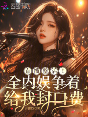  直播整活！全内娱争着给我封口费