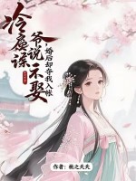 冷戾侯爷说不娶，婚后却夺我入帐