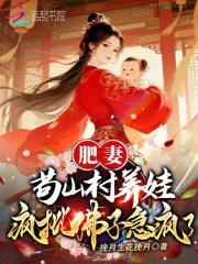  肥妻苟山村养娃，疯批佛子急疯了