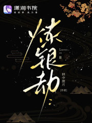  炼银劫
