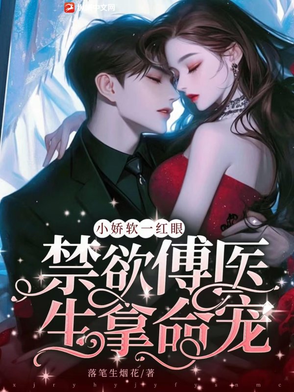  小娇软一红眼，禁欲傅医生拿命宠