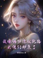  我赚够功德就跑路，大佬们却急了
