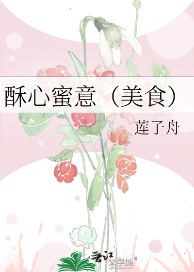 酥心蜜意（美食）