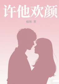  许他欢颜