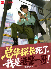  总华探长死了，我是港警一哥！