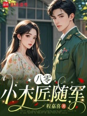  八零小木匠随军