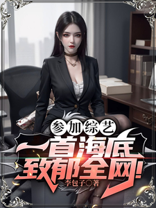  参加综艺：一首海底致郁全网！