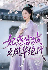  妃惑宫城之凤华绝代