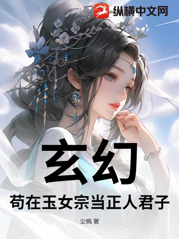  玄幻：苟在玉女宗当正人君子