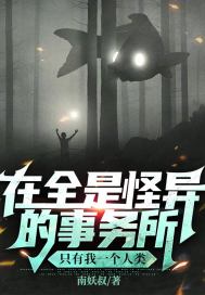  在全是怪异的事务所只有我一个人类