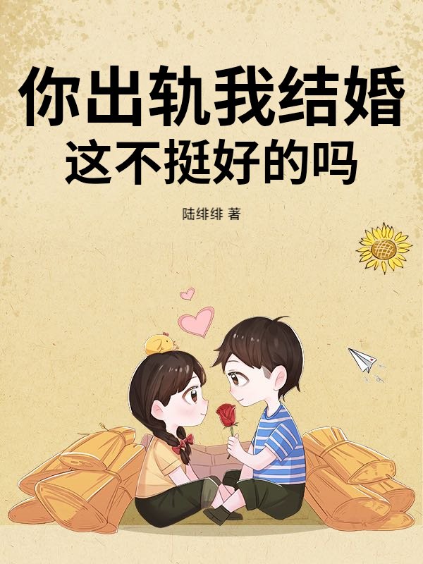  你出轨我结婚，这不挺好的吗？
