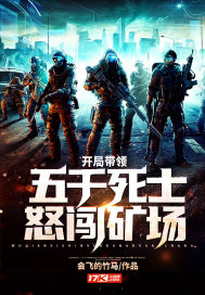  开局带领五千死士怒闯矿场