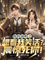  你的演唱会想看我笑话？震惊死你！