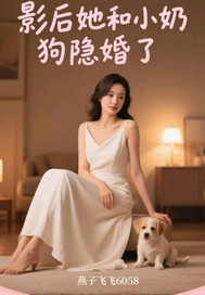  影后她和小奶狗隐婚了