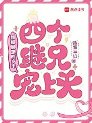  麒麟崽崽四岁半，四个继兄宠上天