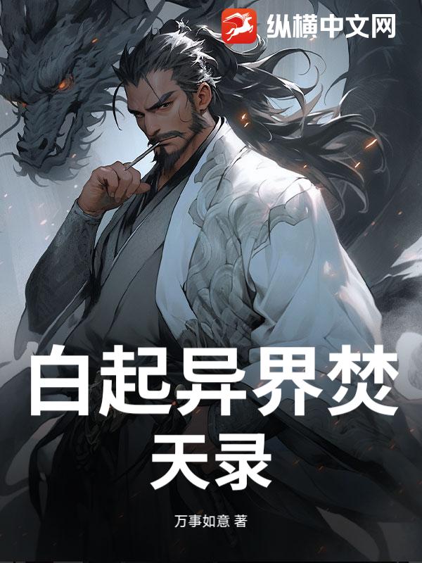  白起异界焚天录