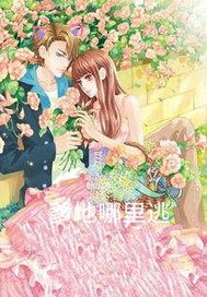  爹地哪里逃