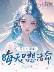  兽世当团宠，渣雌每天只想活命！