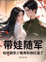 带娃随军，给绝嗣京少看男科他红温了