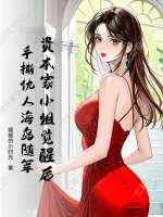  资本家小姐觉醒后，手撕仇人海岛随军