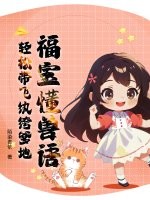  福宝懂兽语，轻松带飞纨绔爹地