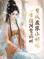  穿成废柴小师妹，拿捏阴鸷病娇