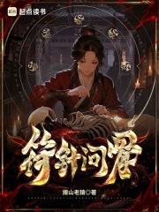  符针问骨