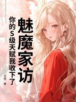  魅魔家访，你的S级天赋我收下了