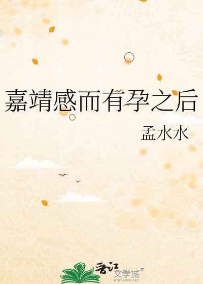  嘉靖感而有孕之后