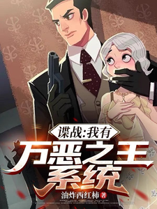  谍战：我有万恶之王系统