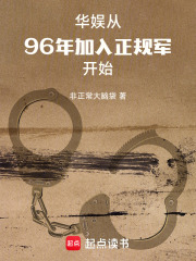  华娱：从96年加入正规军开始