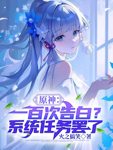  原神：一百次告白？系统任务罢了
