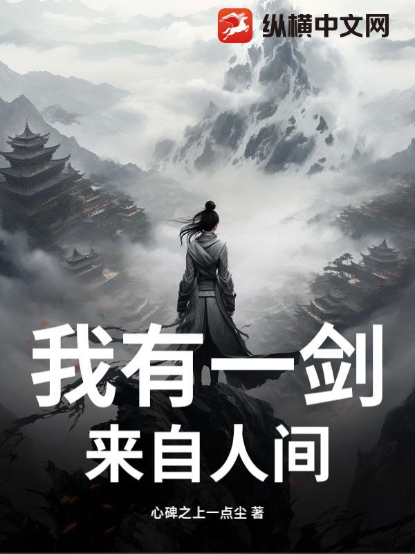 我有一剑，来自人间