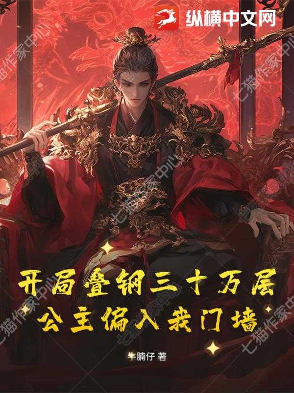  开局叠钢三十万层，公主偏入我门墙！