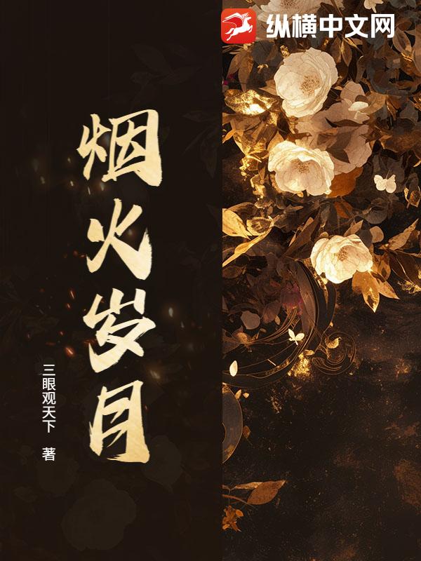  烟火岁月