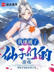  我速通了仙子们的游戏！