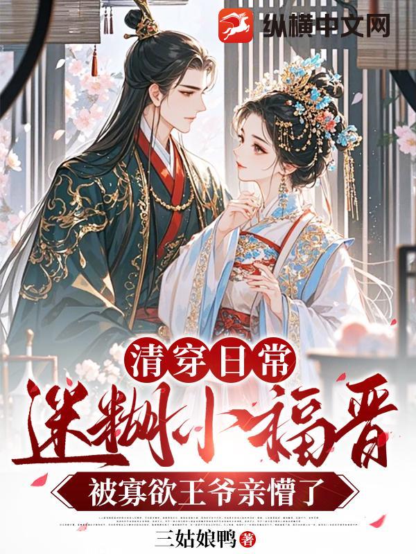  清穿日常，迷糊小福晋被寡欲王爷亲懵了