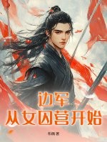  边军：从女囚营开始