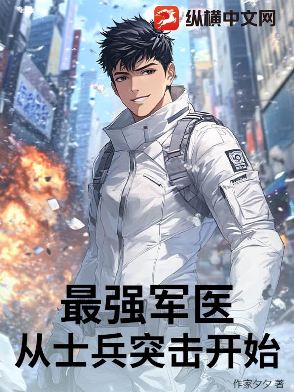  最强军医：从士兵突击开始