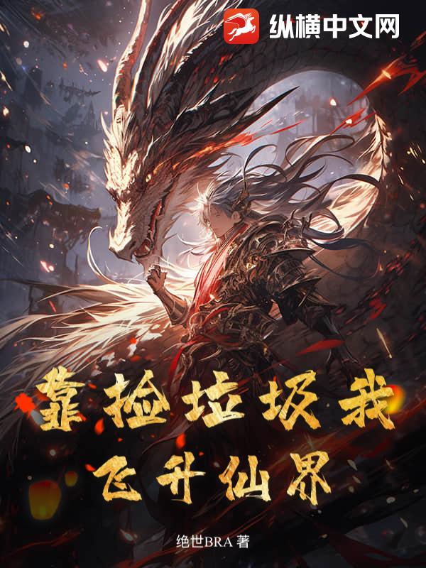  靠捡垃圾我飞升仙界