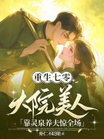  重生七零，大院美人靠灵泉养夫惊全场