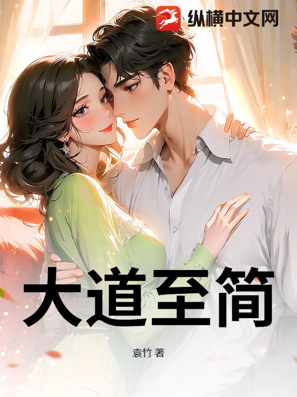  大道至简