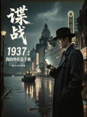  谍战1937：我的外挂是手机