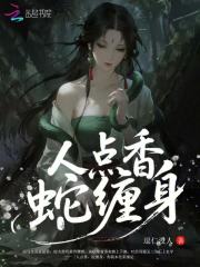  人点香，蛇缠身