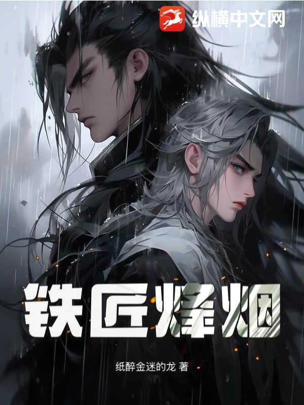  铁匠烽烟