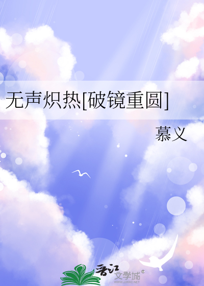  无声炽热[破镜重圆]