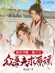  被弃孕雌一胎六宝，众兽夫求原谅